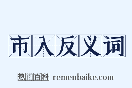 市入反义词是什么意思的图片